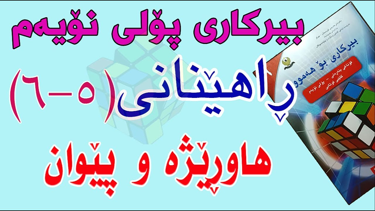 ڕاهێنانی بیرکاری پۆلی نۆیەم/وانەی(5-6) هاوڕێژە و پێوان.( Proportions and Measure)