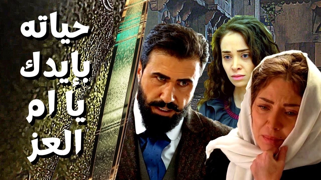اقوى حكايا حارة القبة : غازي بيك عم يلعب بالنار .. البنت مقابل ابو العز