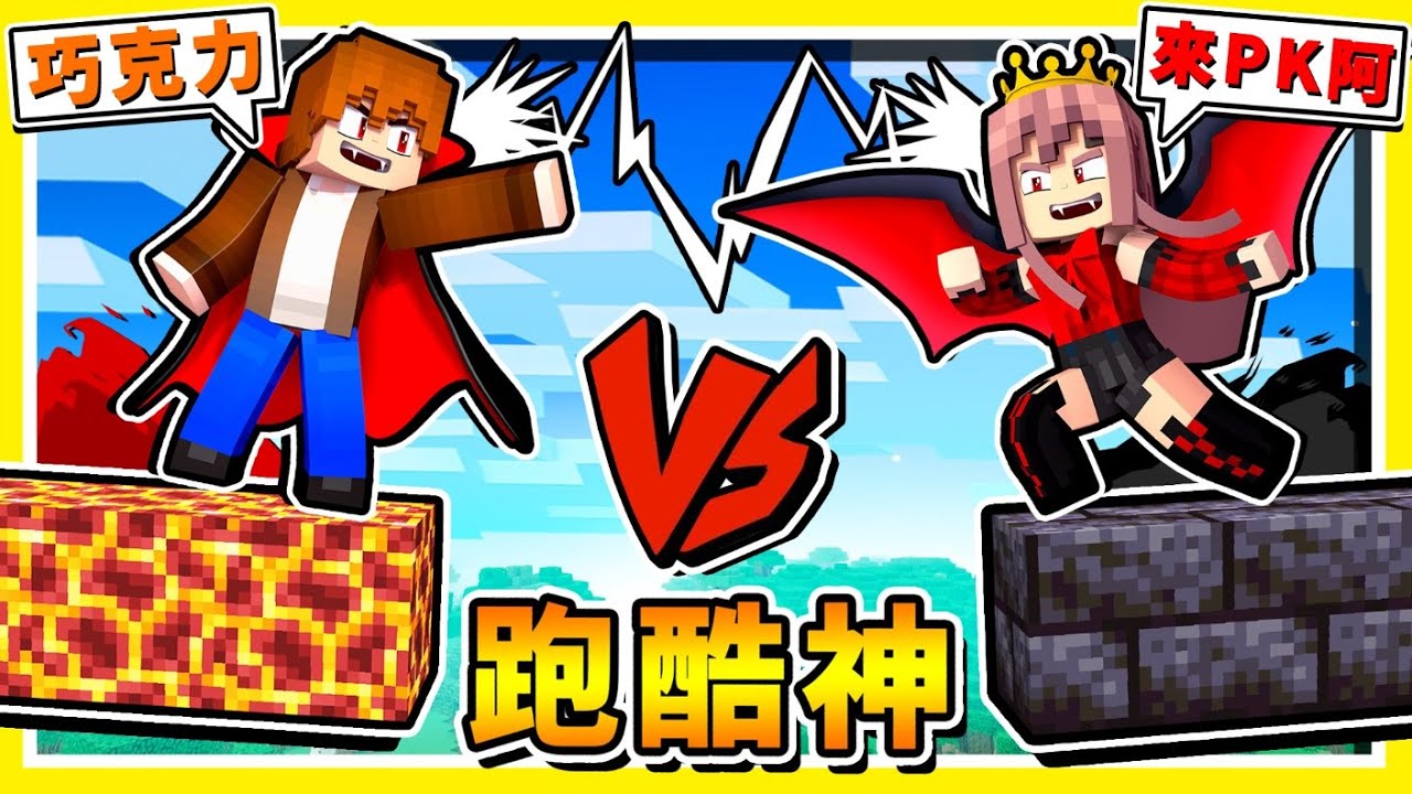 Minecraft 巧克力❤回來了【跑酷夢幻組合🔥神巧】頂上對決😂!! 誰才是麥塊跑酷神 !? 我們跑了4小時【變態跑酷】居然2人都跑不完 !! 全字幕
