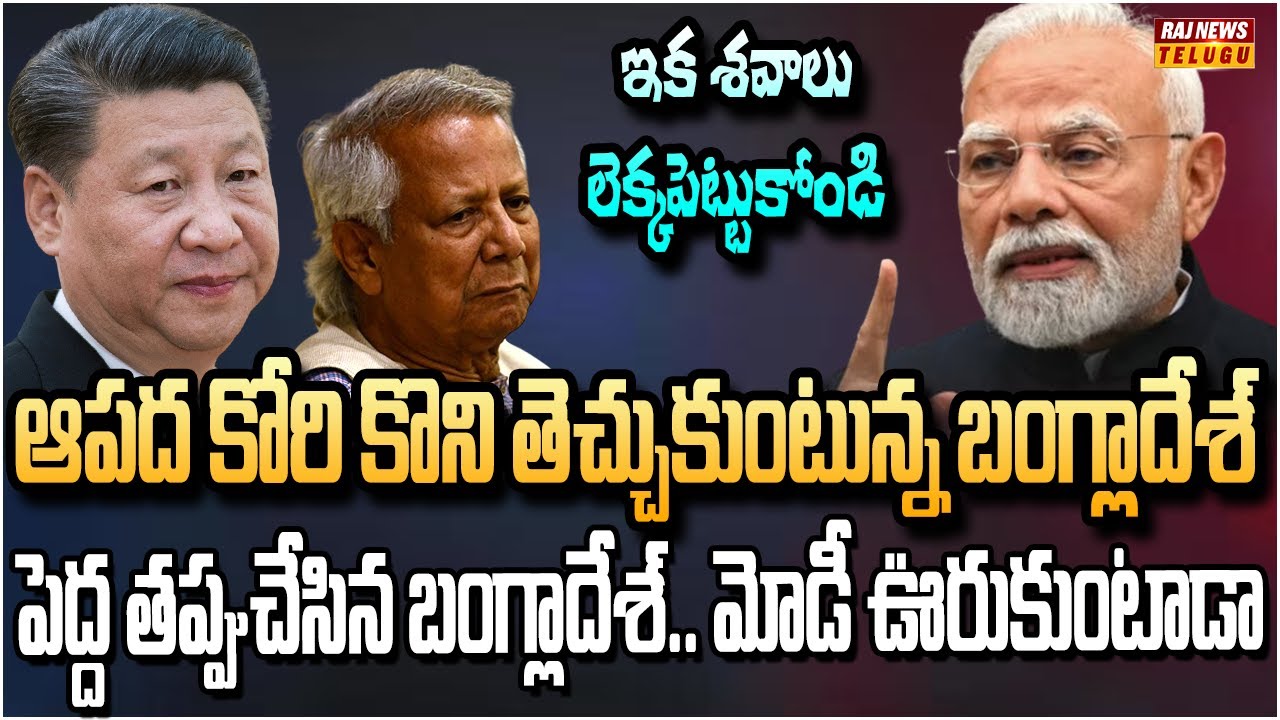 కోరి మరీ కయ్యం పెట్టుకుంటున్న బంగ్లాదేశ్.. బోర్డర్‌లో చైనా డ్రోన్ | China Big Shock to India | Raj