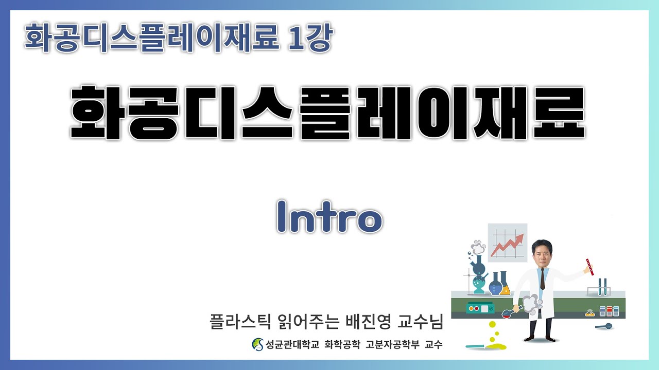 화공디스플레이재료 1강. 디스플레이 재료의 모든 것 / 성균관대학교 화학공학 고분자공학부 교수