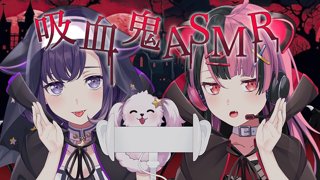 【ASMR/シチュボ】ヴァンパイア都子＆ユノに吸血されてみる？【3Dio】