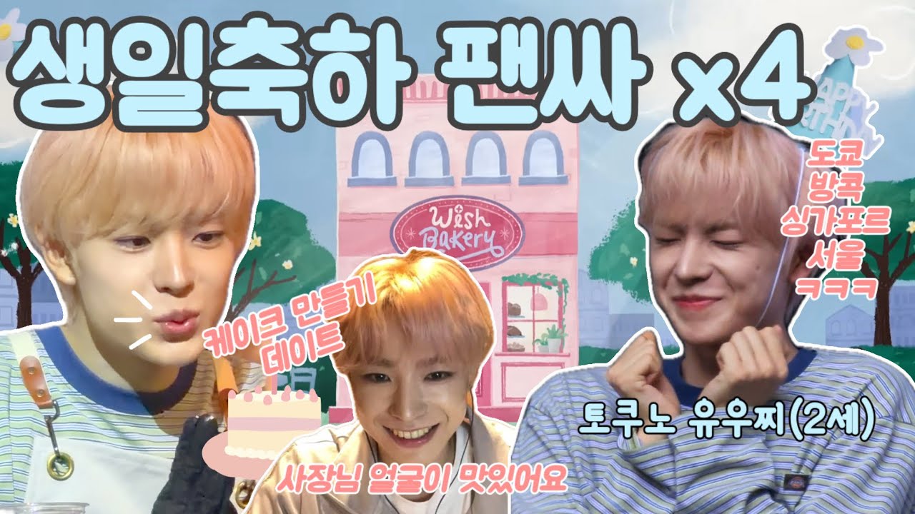 EP.06 찰밥처럼 Sticky🥭유우시한테 찰싹 달라붙어서 생일축하해주기 in 도쿄🇯🇵방콕🇹🇭싱가포르🇸🇬서울🇰🇷, 사장님 얼굴이 제일 맛있었던 위시베이커리🎂