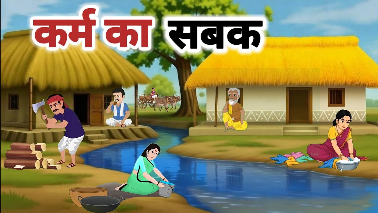 KARM KA SABAK l कर्म का सबक l HINDI MORAL STORY l हिंदी कहानियां। नैतिक कहानियां l 