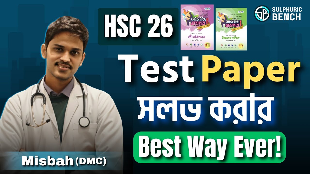 HSC-26 টেস্ট পেপার সলভের Best strategy| কম সময়ে যেভাবে আগাবে: Misbah(DMC)