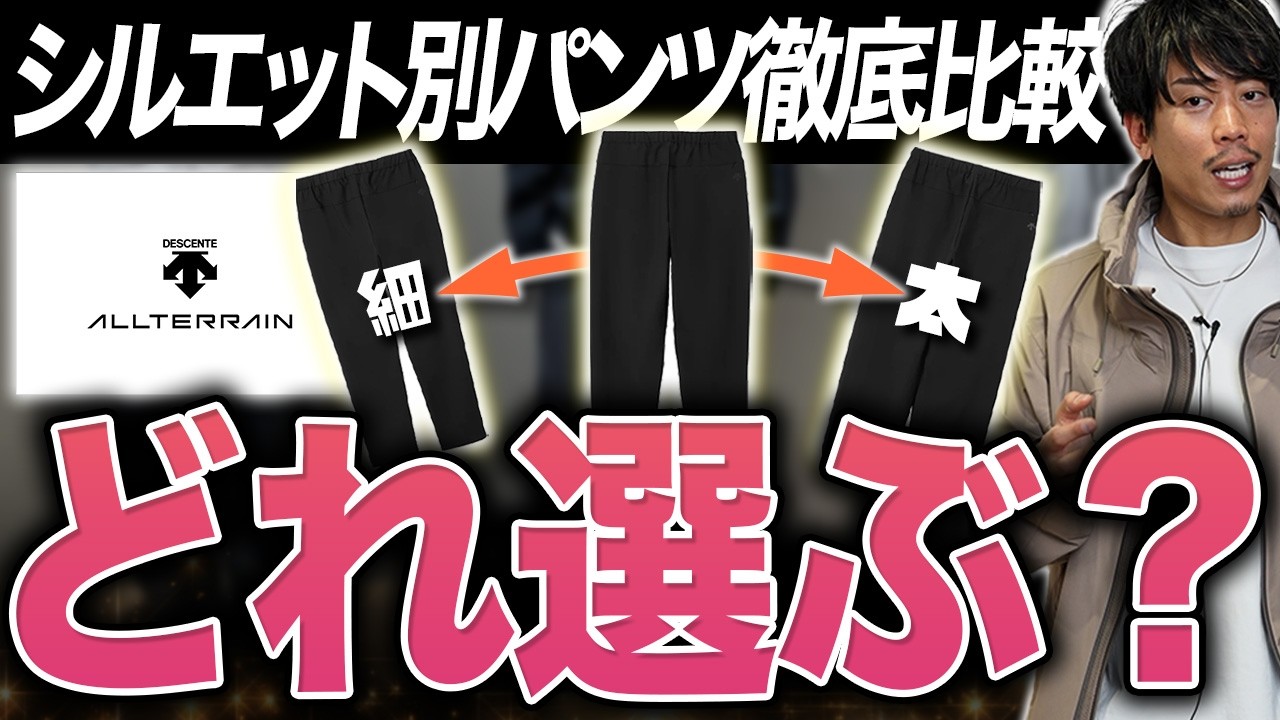 【新作３型】クレアスに合う”黒パンツ”はどれ？デサントのテックパンツシリーズ