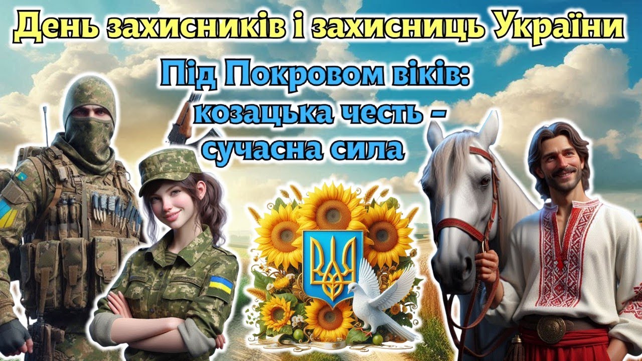 День захисників і захисниць України 2025. Під Покровом віків: козацька честь - сучасна сила.