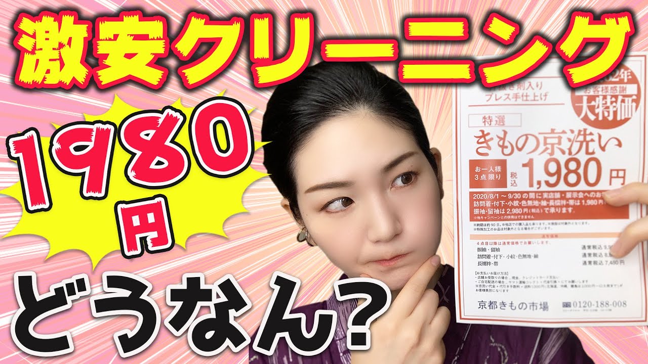 １枚1980円？激安着物クリーニングの驚きの裏側を暴く
