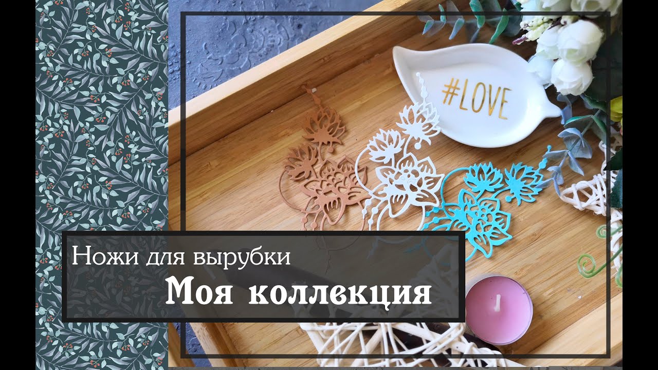 Ножи для вырубки\Моя коллекция\скрапбукинг