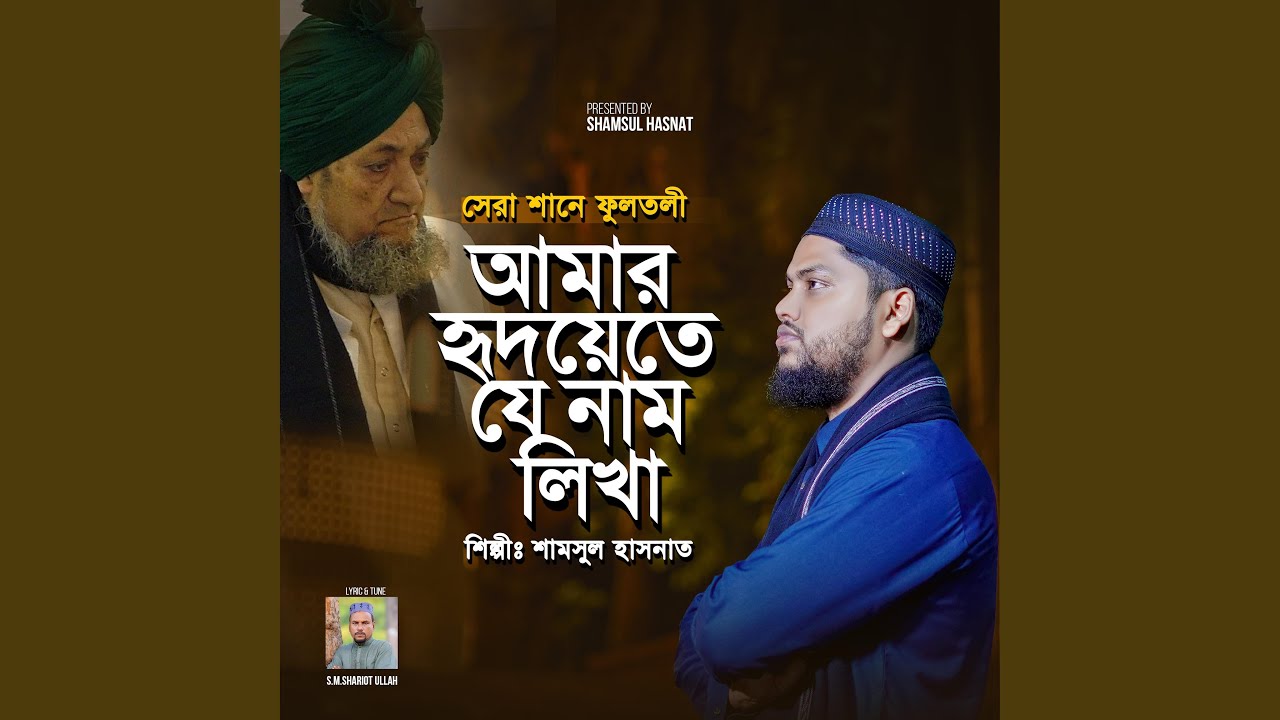 Amar Hridoyete Je Nam Likha | মন যেতে চায় ফুলতলীতে...