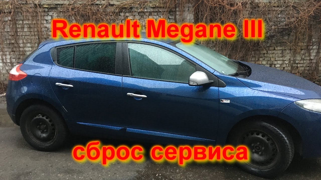 Renault Megane III сброс сервиса