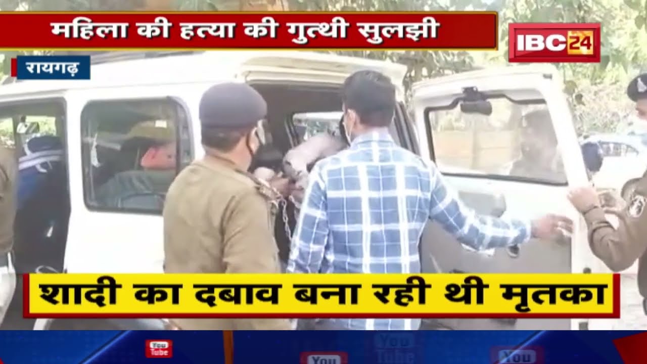 Raigarh Murder Update : महिला की हत्या की गुत्थी सुलझी। आरोपी को Police ने किया Arrest