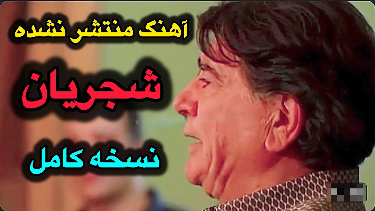 نسخه کامل آهنگ منتشر نشده شجریان