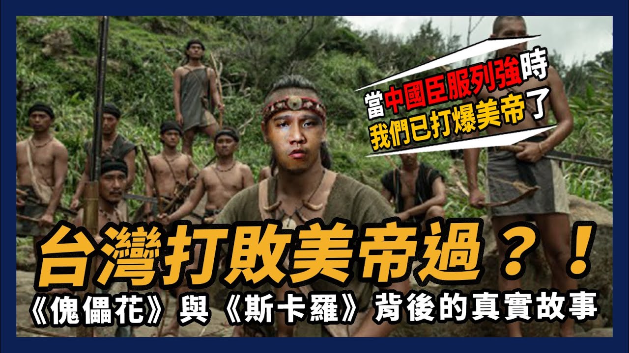 台灣打敗美帝過！？傀儡花&斯卡羅背後的真實故事｜台灣史 EP.6『學習筆記ep218』