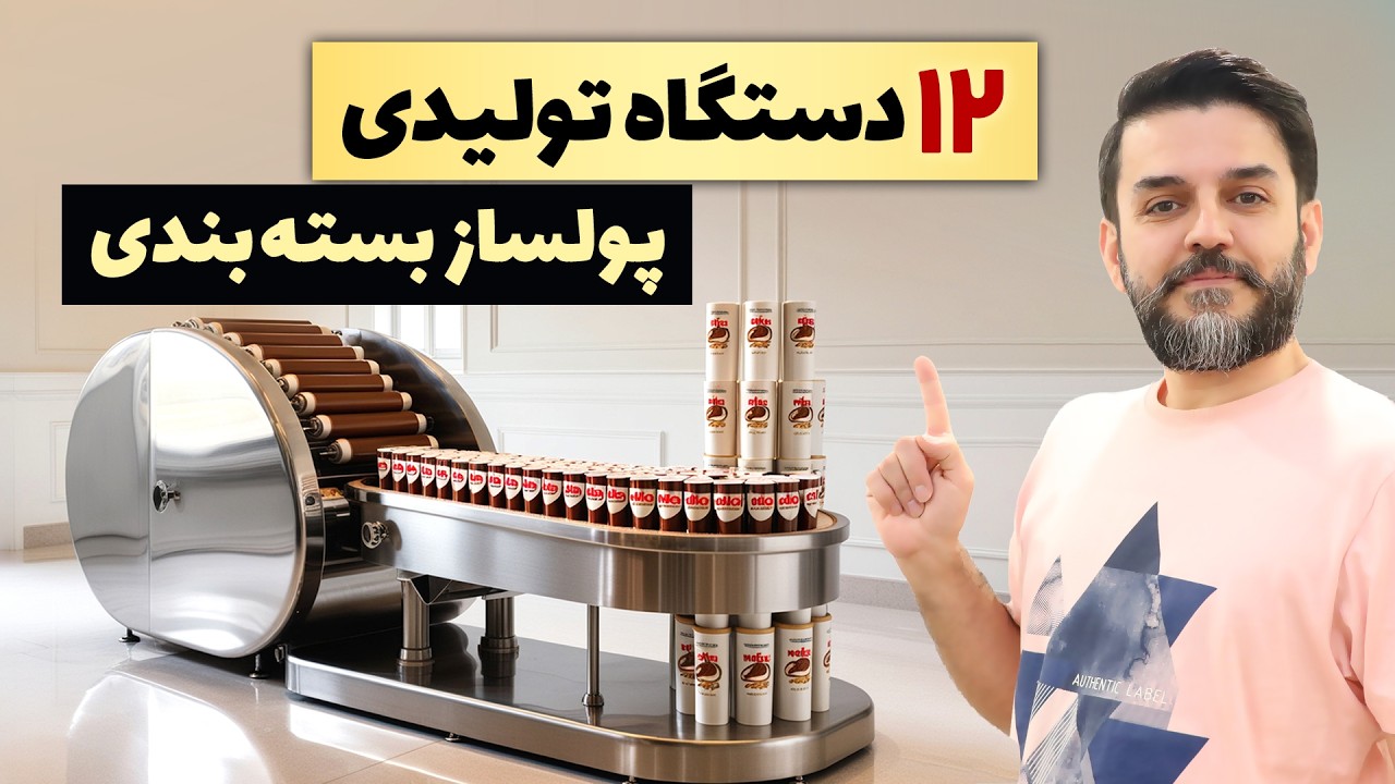 بهترین دستگا ه های تولیدی - 12 دستگاه بسته بندی پولساز