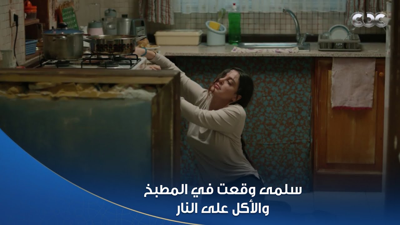 سلمى | لولا ستر ربنا سلمى كانت هتولع في البيت وعيالها .. وقعت في المطبخ والأكل على البوتاجاز