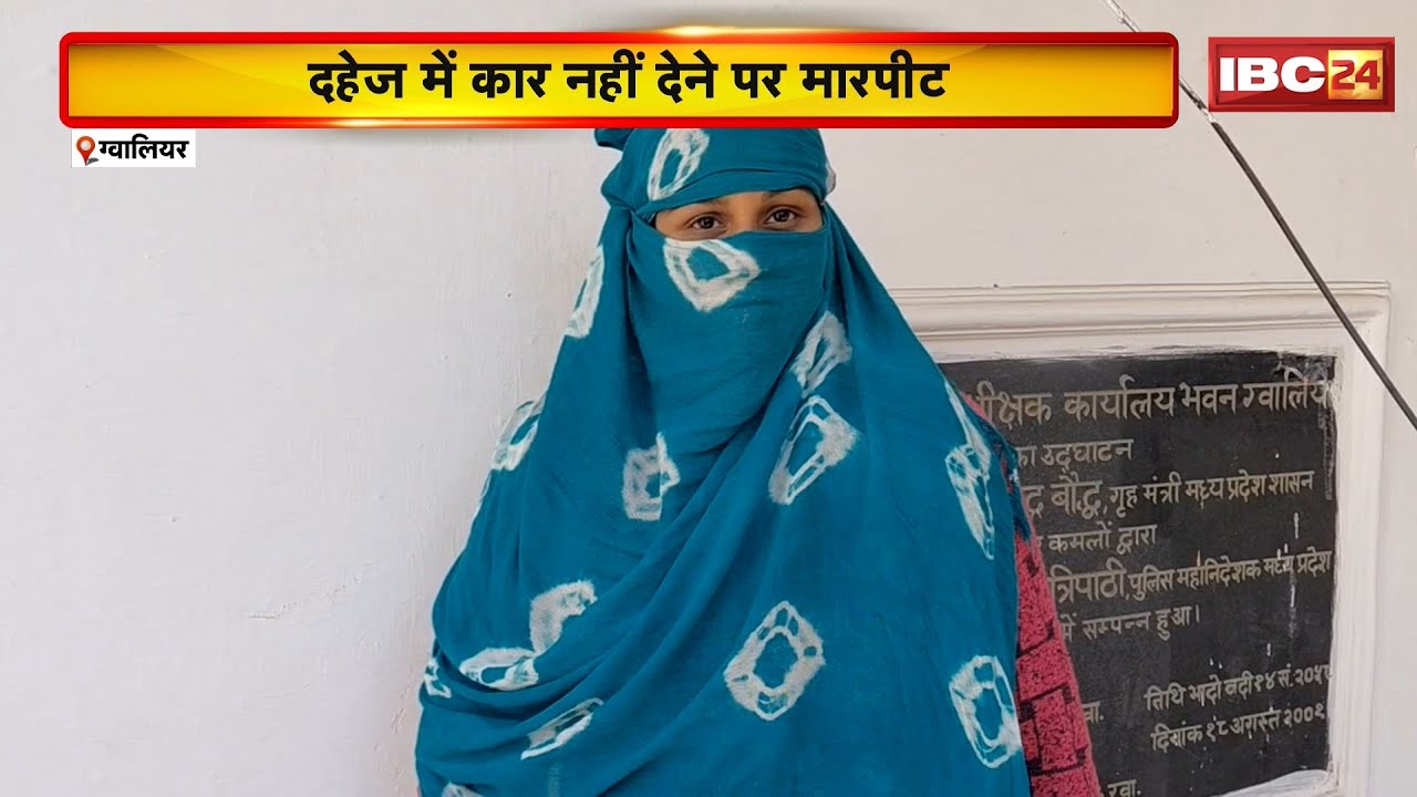 Gwalior News : दहेज में Car नहीं देने पर मारपीट | ससुराल वालों के खिलाफ Case दर्ज