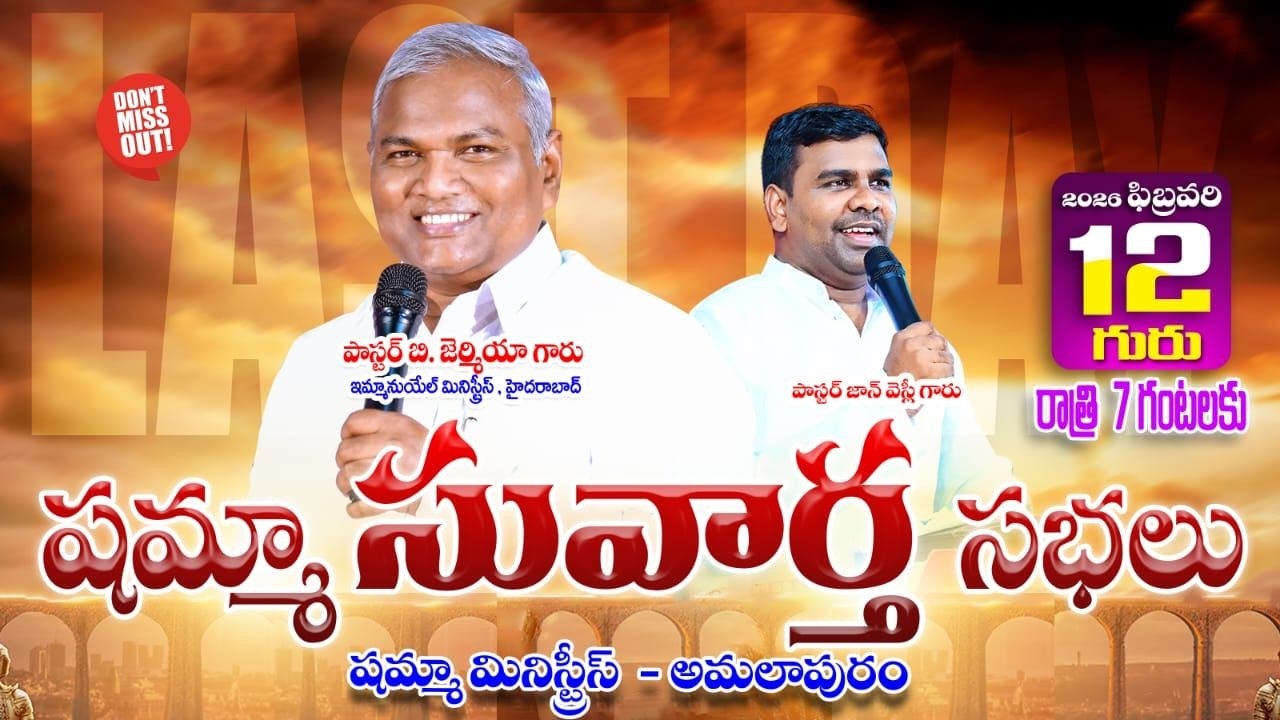 షమ్మా సువార్త సభలు| Pa. Jeremiah Garu | DAY - 3 Evening Service | 12-02-2026 |📍Amalapuram | #live