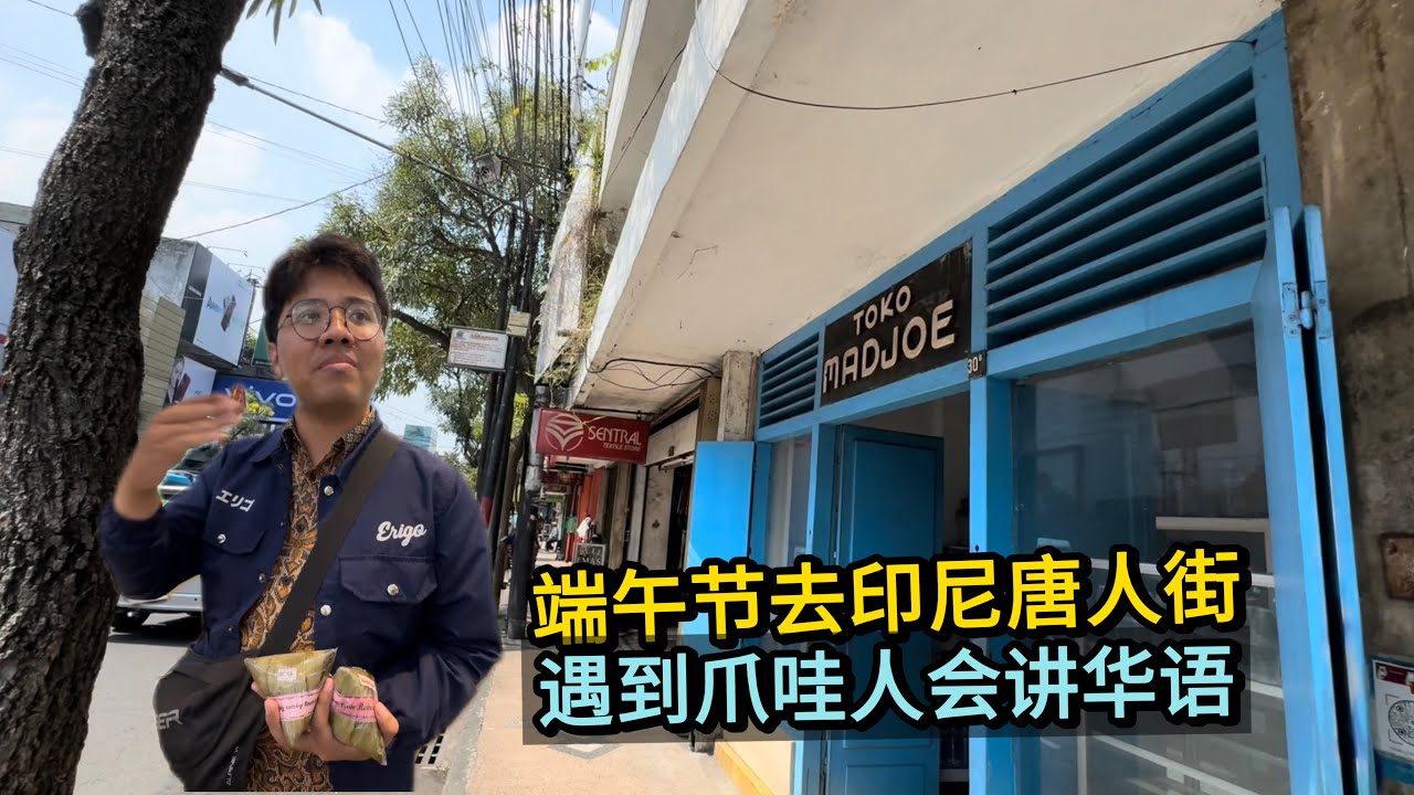 🇮🇩 hari raya bakcang orang China di Pecinan Malang端午节遇到一位神奇印尼人，买粽子，还会华语！