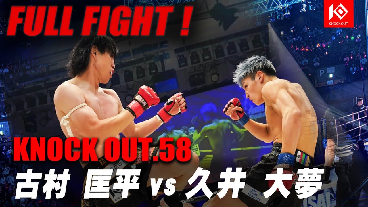古村匡平 VS 久井大夢 / FURUMURA Kyohei  VS  HISAI Taimu 【KNOCK OUT.58】