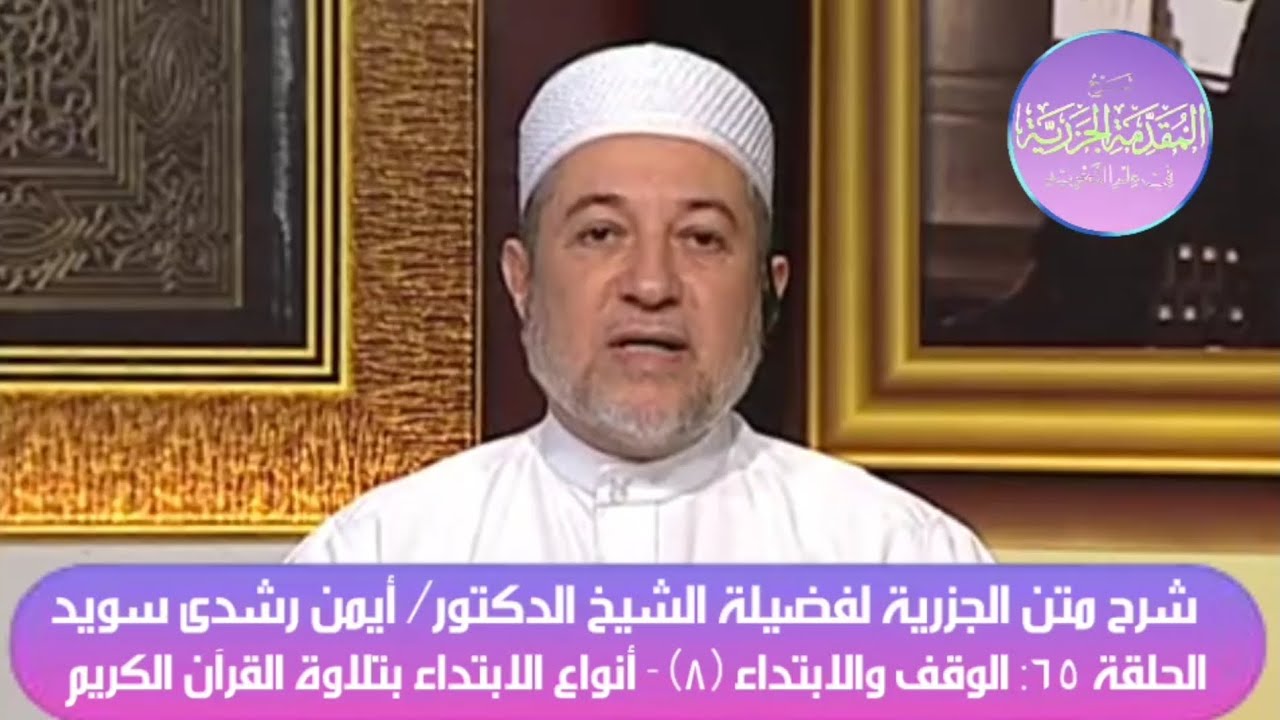 ٦٥ شرح متن الجزرية للدكتور أيمن سويد - الوقف والابتداء (٨)- أنواع الابتداء بتلاوة القرآن الكريم