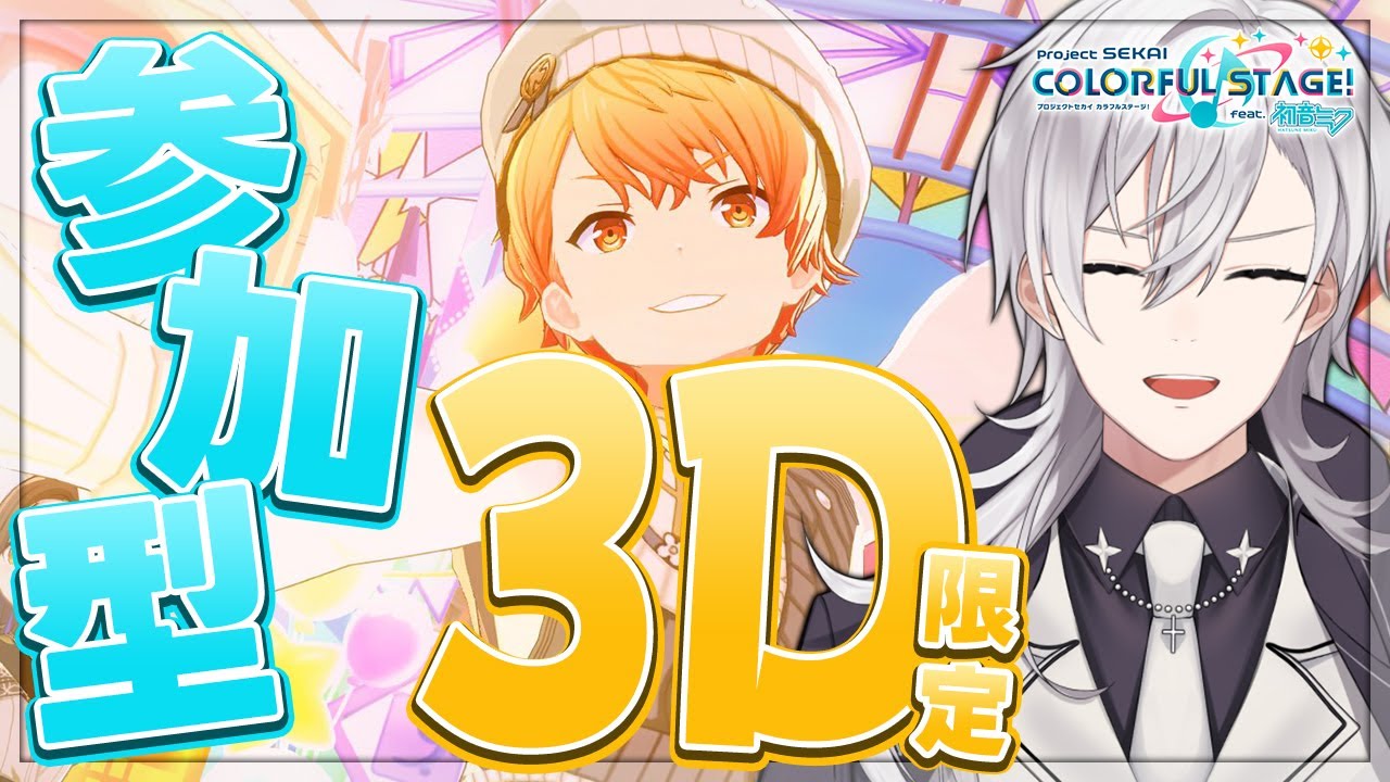 【プロセカ/参加型】 誰でも参加OK！3Dで皆さんの推しと推し衣装を見せてください！【Vtuber/月銀ミツル】