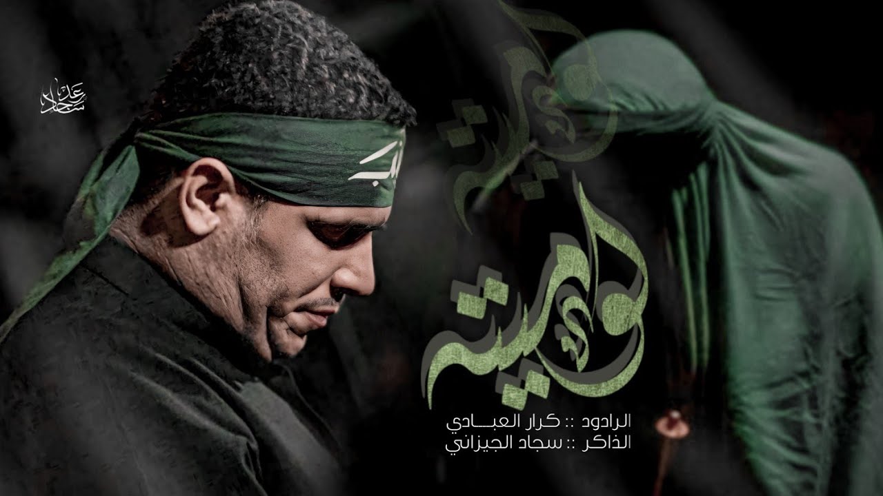 لو ميته || ملا كرار العبادي || هيئة دموع الزهراء || الحمزة الشرقي ١٤٤٦هـ