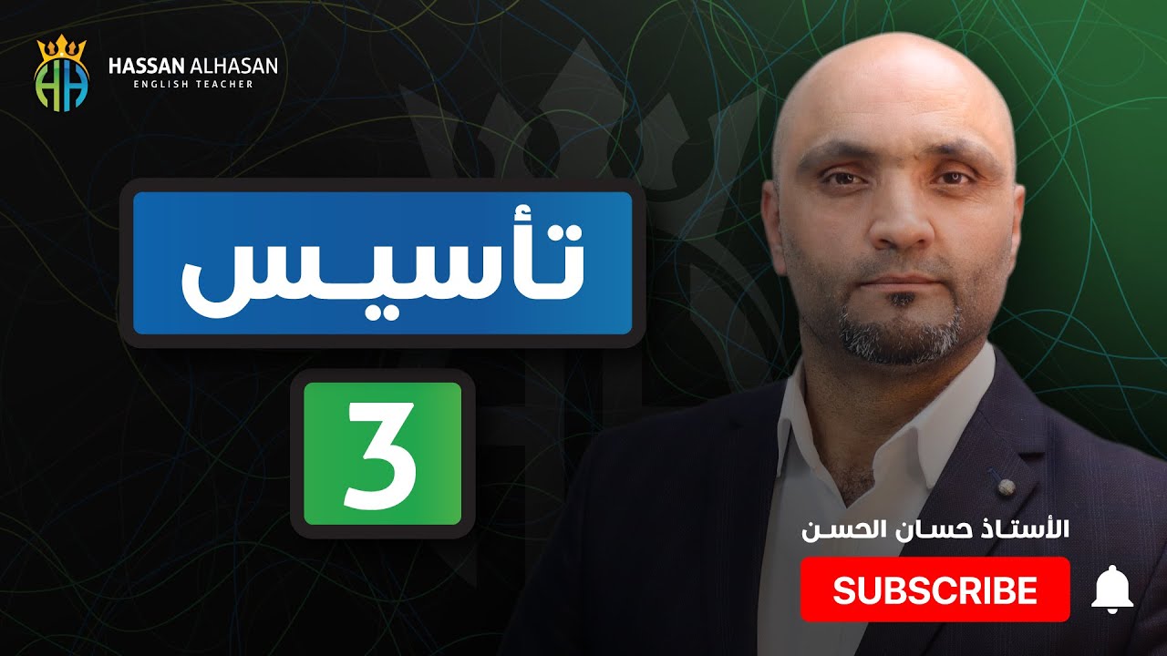 تأسيس 3 في اللغة الإنجليزية (توجيهي) الأستاذ حسان الحسن