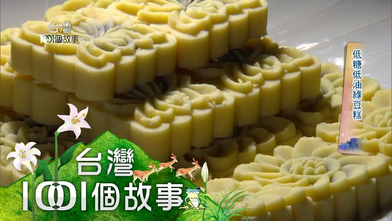低糖低油綠豆糕 part2【台灣1001個故事】