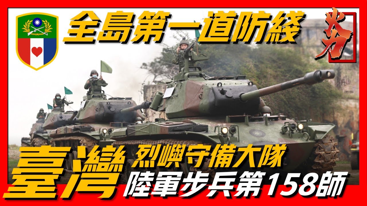 【烈嶼守備大隊】外島中的離島，前線中的前線，成立62年四次且永久性移防烈嶼！