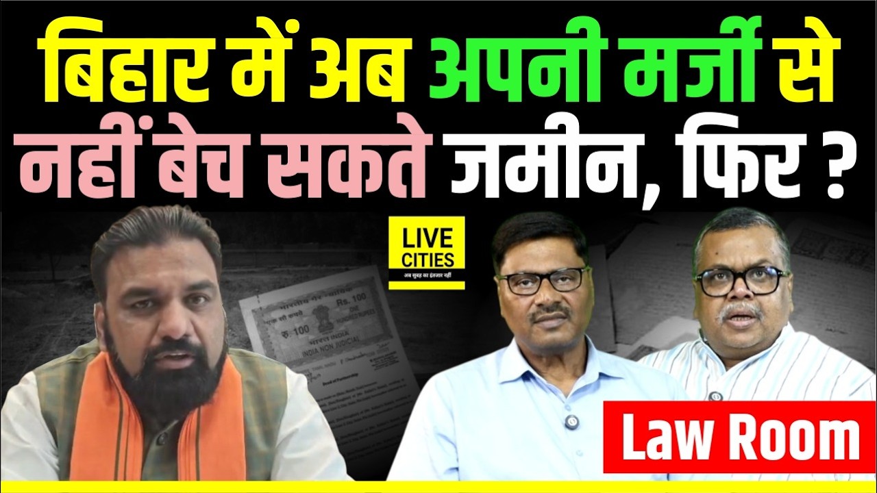Bihar Land Law: अब अपनी मर्जी से नहीं बेच सकेंगे जमीन, Samrat Choudhary के Order  के बाद CO ?
