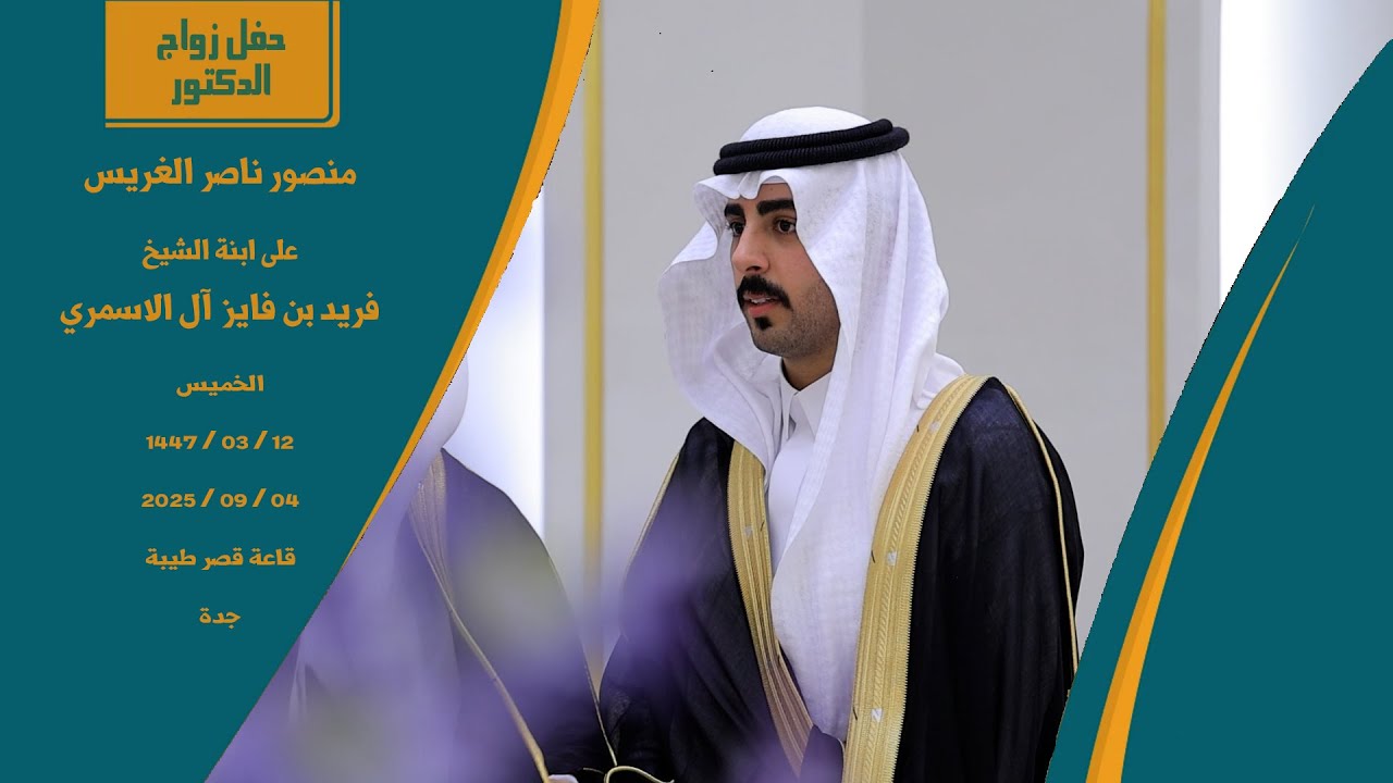حفل زفاف الدكتور منصور ناصر الغريس - جدة قصر طيبة - فرقة اطياف الشعبية للتواصل 0555689091