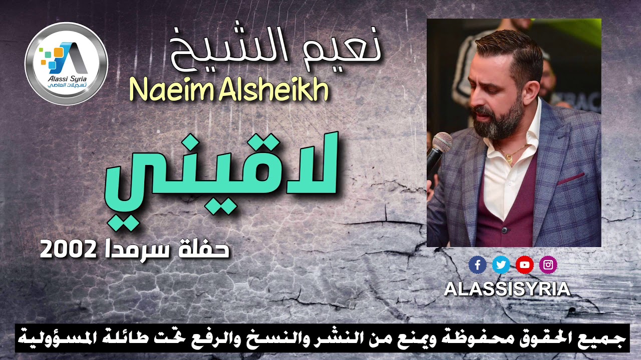 Naeim Alsheikh - Laqeni ( Sarmada ) نعيم الشيخ - لاقيني حفلة سرمدا