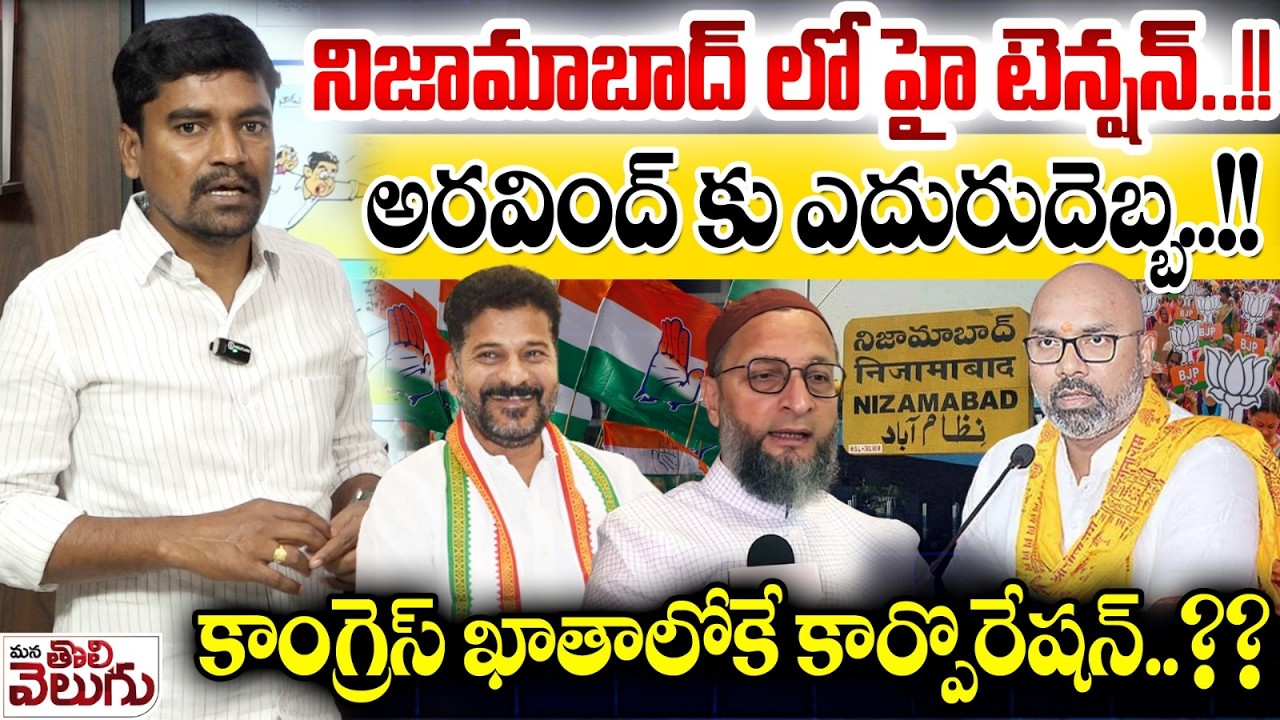 High Tension In Nizamabad : నిజామాబాద్ లో హై టెన్షన్..!! అరవింద్ కు ఎదురుదెబ్బ..!? | Who is mayor ?