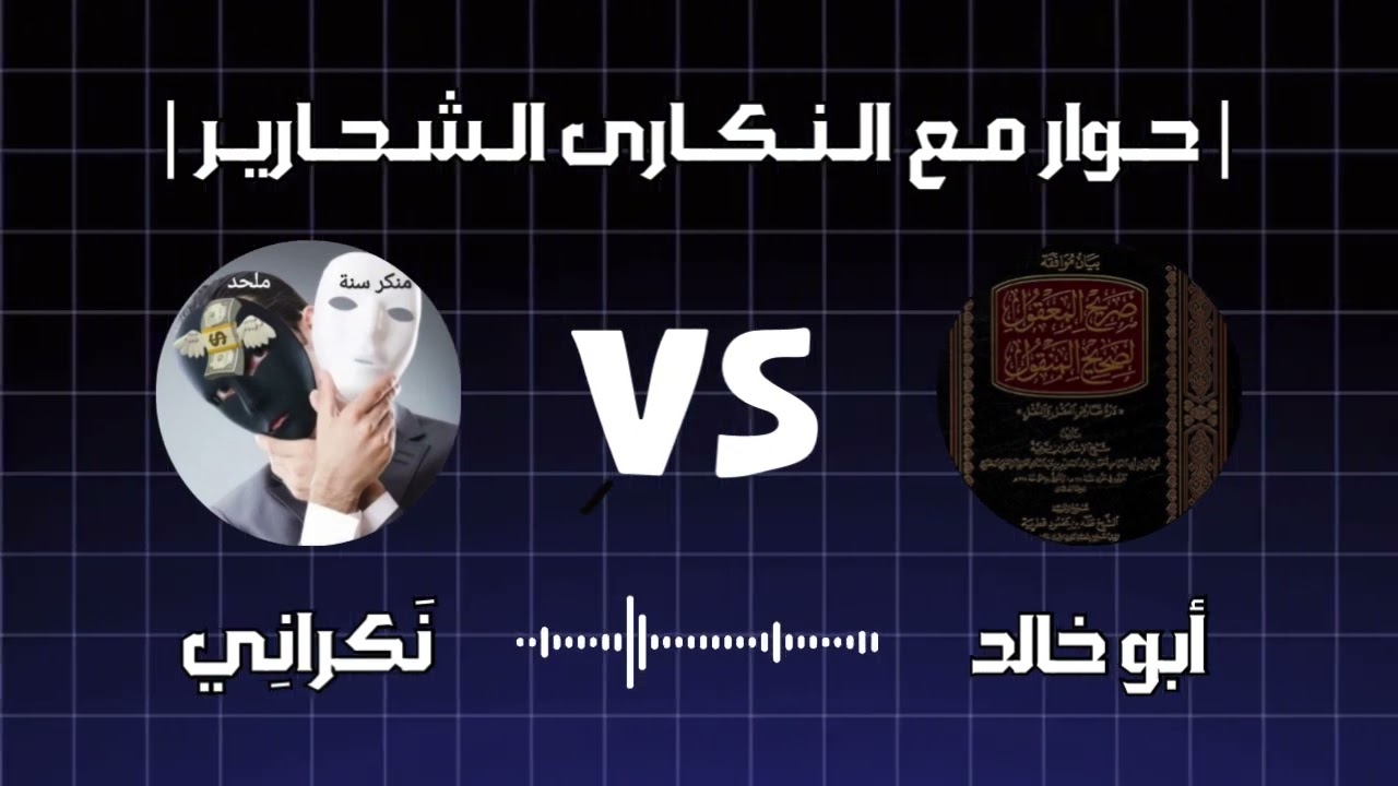 مساحة حوار | هل يستخدم النكراني عقله ؟ مع 