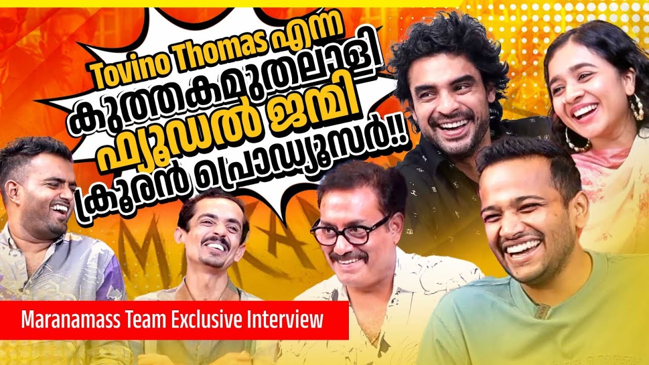 ബേസിൽ ജോസഫ് & സുരേഷ് കൃഷ്ണ അഴിഞ്ഞാടിയ കൺവിൻസിങ് ഇന്റർവ്യൂ🤣| Basil | Suresh Krishna | Maranamass Team