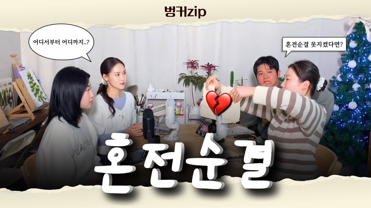 요즘 시대에 혼전순결..? 가능해? | 크리스천 팟캐스트 | 기독교 토크쇼 | ep.24 혼전순결