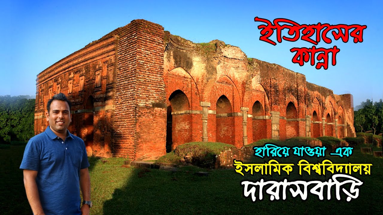 সাড়ে ৫০০ বছরের পুরোনো মুসলিম স্থাপত্য | ঐতিহাসিক দারাসবাড়ি মসজিদ ও মাদ্রাসা Darasbari Mosque Madrasa