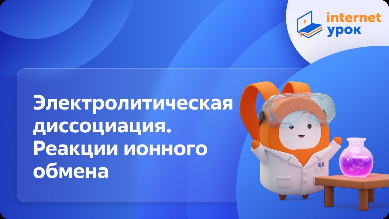 Химия 11 класс. Электролитическая диссоциация. Реакции ионного обмена