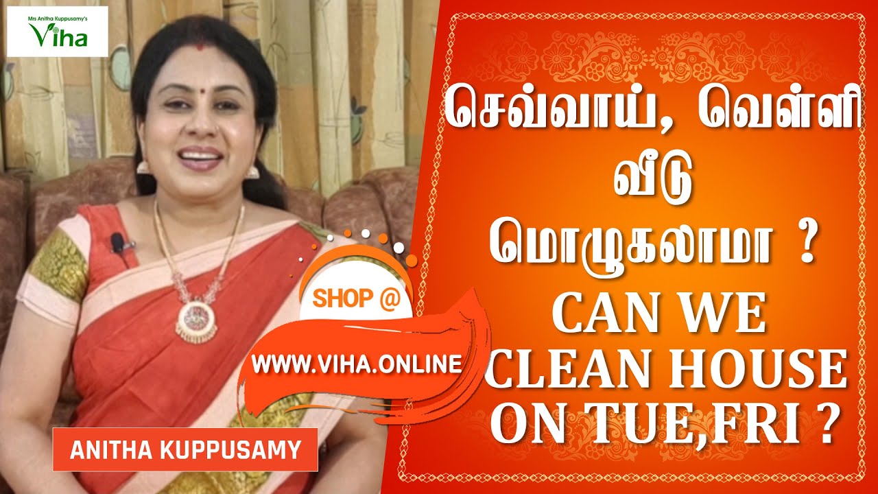 செவ்வாய்,வெள்ளி வீடு துடைக்கலாமா ? | Can we clean house on these days ? | Anitha Kuppusamy