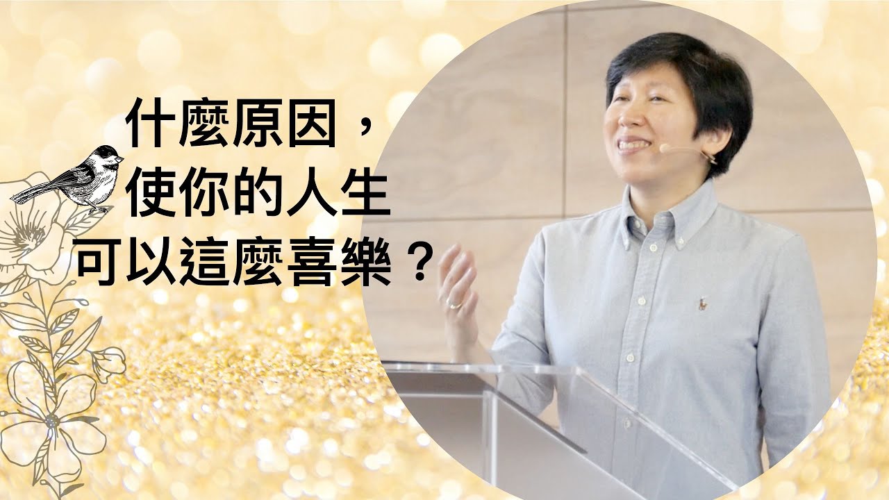【靈修時刻】2020.10.2 什麼原因，使你的人生可以這麼喜樂？～方秀美牧師 （基督教溝子口錫安堂）