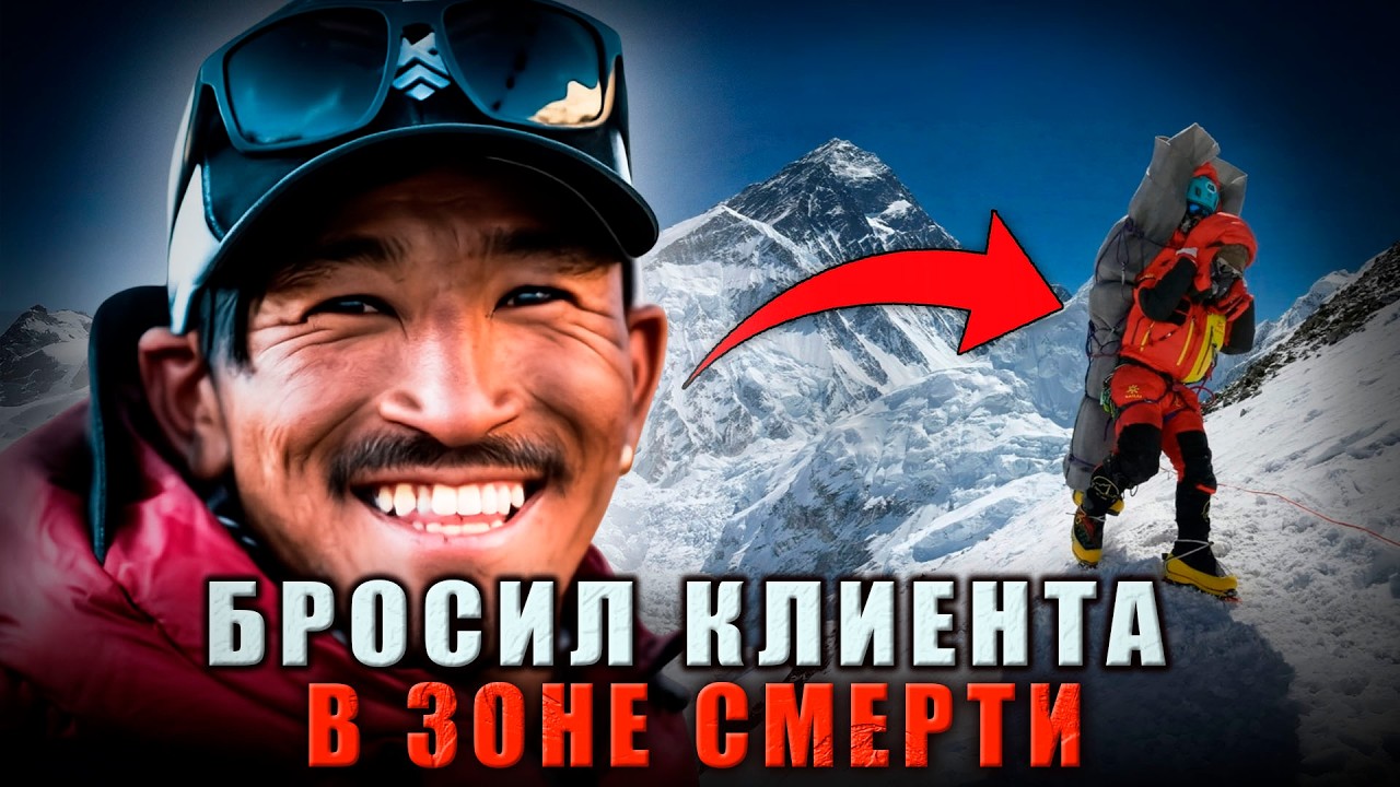 БЕЗУМНЫЙ ПОСТУПОК НА ВЕРШИНЕ: Шерпа БРОСИЛ Клиента в Зоне Смерти ради НЕВОЗМОЖНОГО