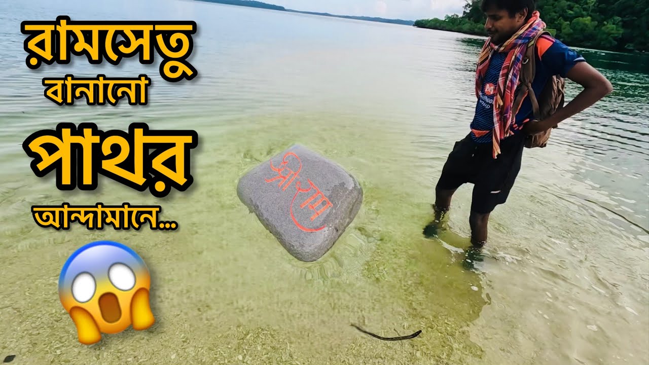 রামসেতু বানানো পাথর খুজে পাওয়া গেল আন্দামানে😱 @ANDAMAN_HUNTERS 