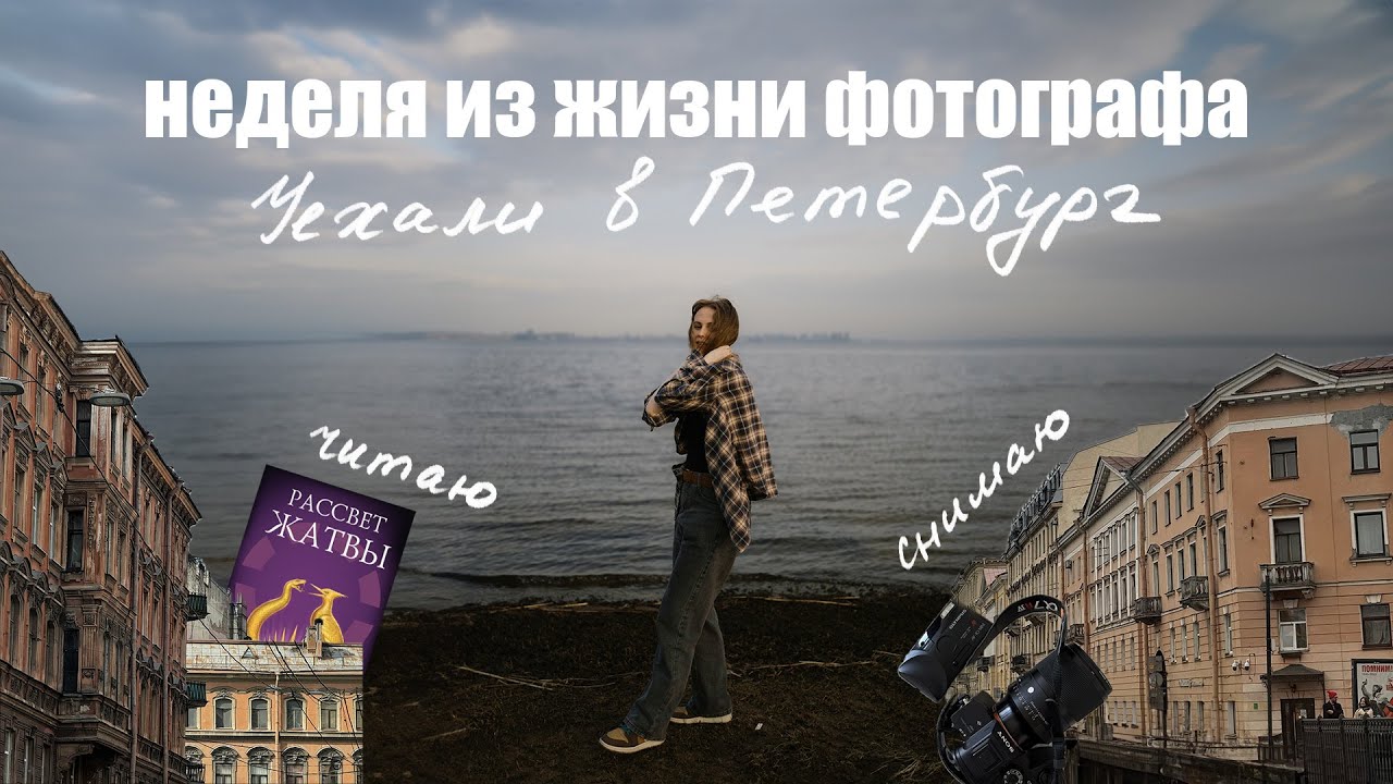 влог 33 | неделя из жизни фотографа | читаю Рассвет жатвы | много снимаю | уехали в Петербург