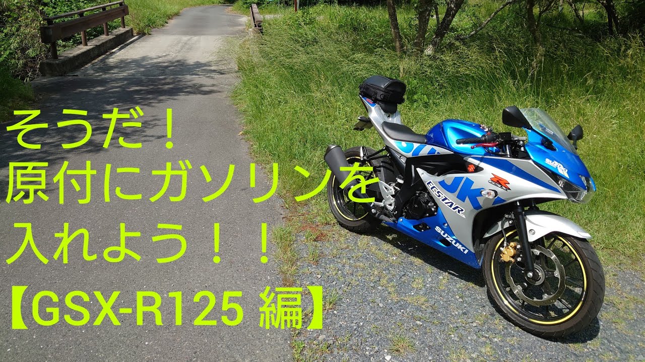 そうだ！原付にガソリンを入れよう！！【GSX-R125 編】