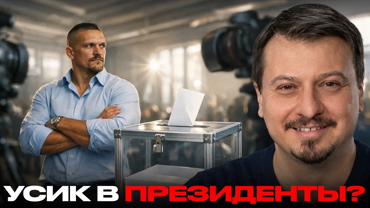Усик выходит на ринг власти: кто раскручивает и кому это выгодно? - Михаил Павлив