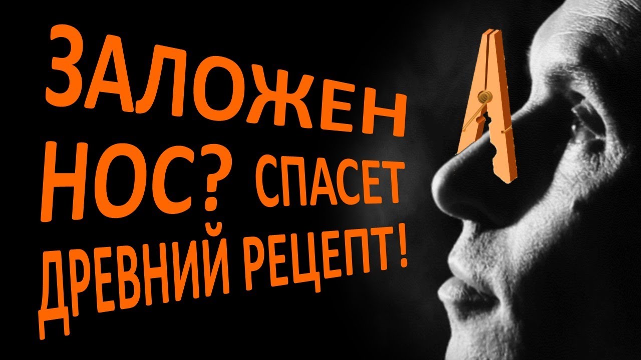 Быстро излечи насморк, гайморит и очисть нос по древнему рецепту