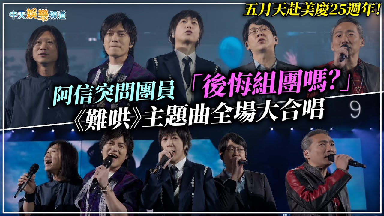 【撩星聞】五月天赴美慶25週年！阿信突問團員「後悔組團嗎？」 《難哄》主題曲全場大合唱