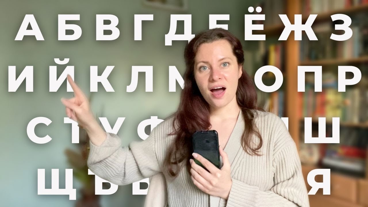 Russian alphabet: Learn how to read in Russian in 13 minutes