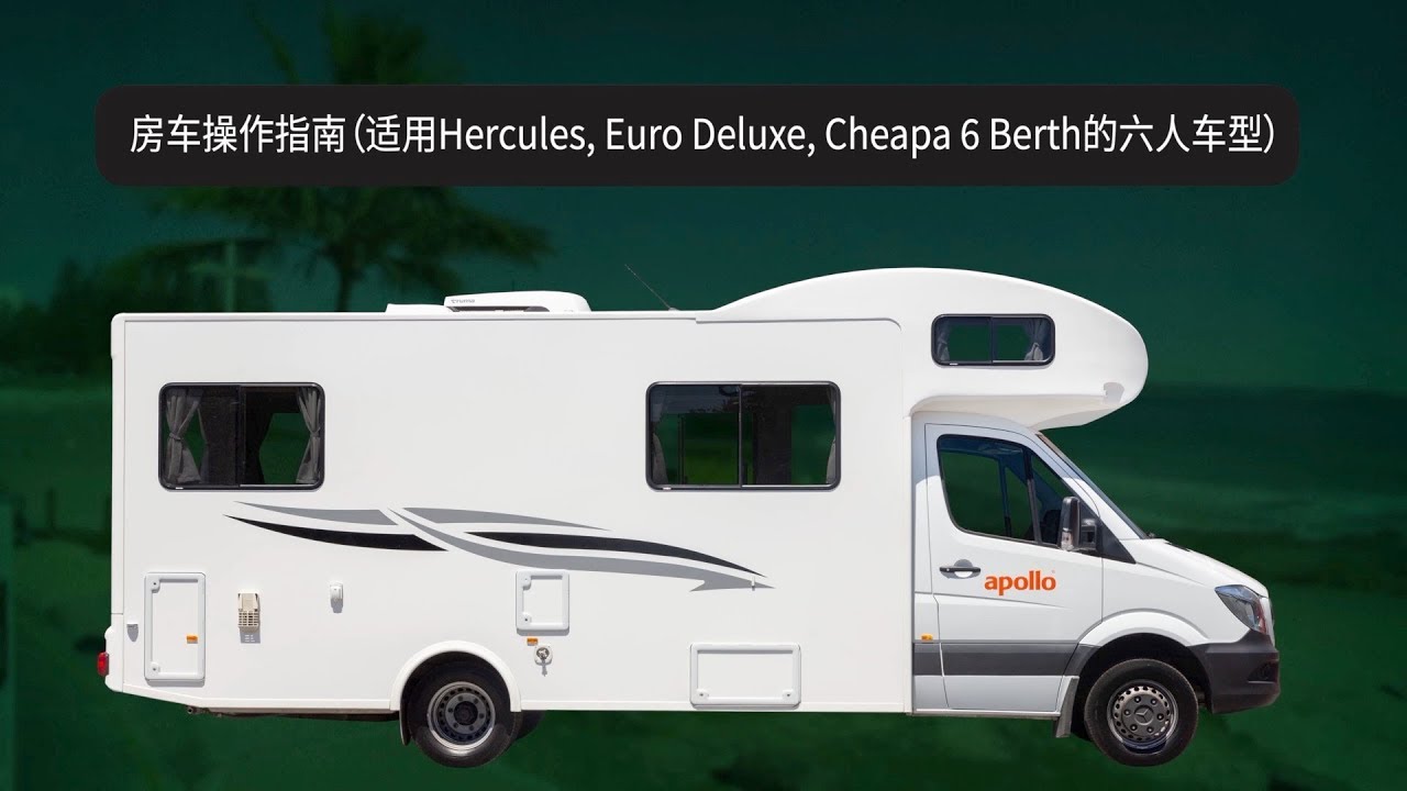 房车操作指南-澳洲新西兰EuroDeluxe六人车型(奔驰)